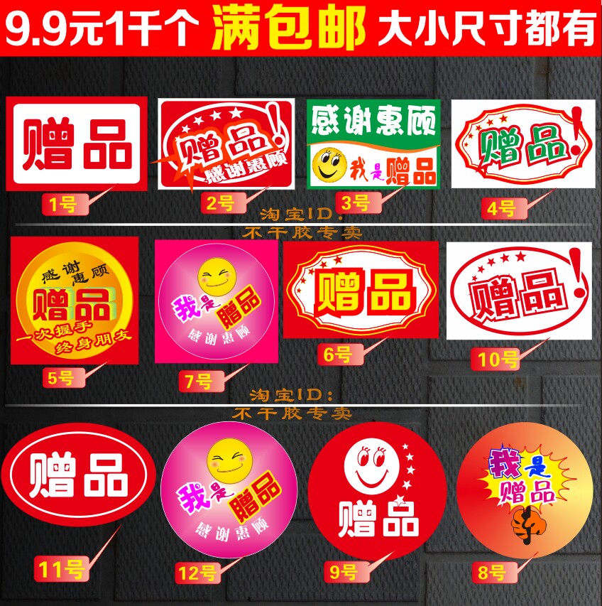不干胶赠品字样礼品贴纸赠送礼物用标试用品感谢叀顾标贴多款包邮