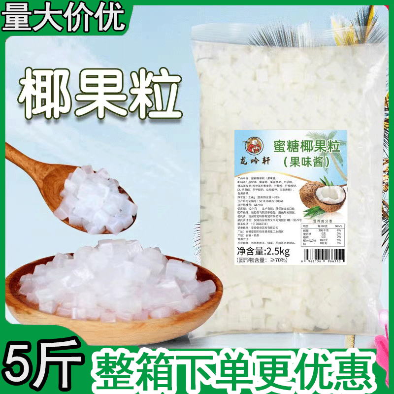 龙吟轩原味椰果粒奶茶店专用原材料水果捞配料长条椰肉桶装小袋装