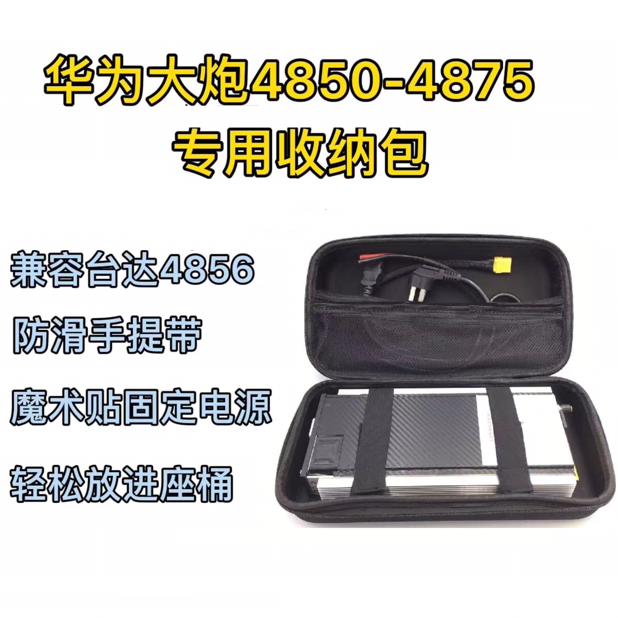 适用华为大炮充电器收纳包4850G2-4875台达4856可调电源包保护盒