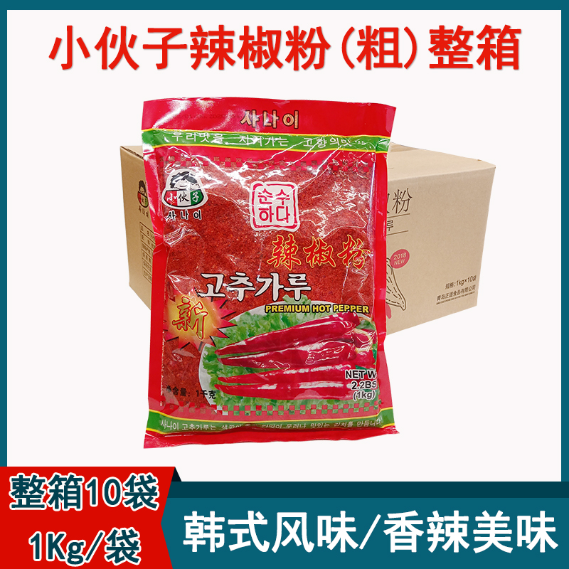 包邮整箱小伙子辣椒面1kg*10袋韩式辣白菜粗辣椒粉粗粉泡菜用调料