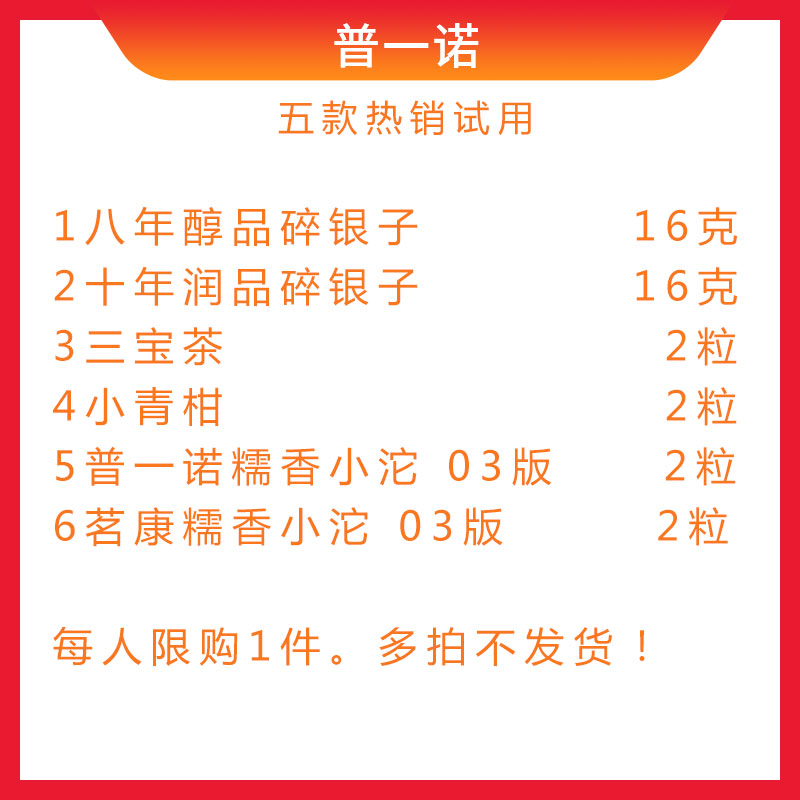 普一诺 茶样试用 店铺热销单品 碎银子茶化石小青柑糯米香三宝茶