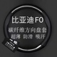 比亚迪F0专用方向盘套新老款比亚迪F0真皮把套Fo汽车保护套免手缝