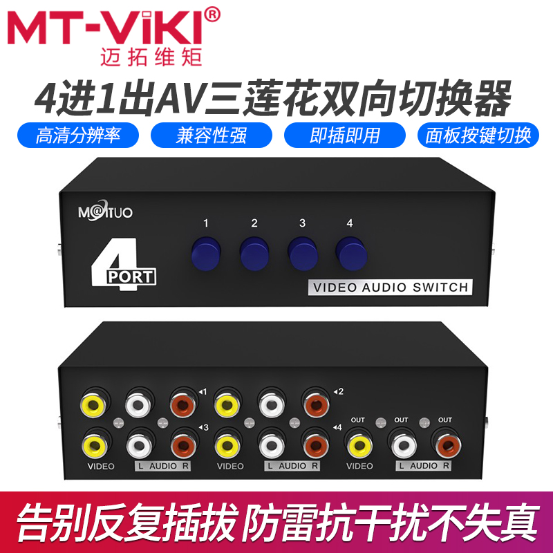 迈拓维矩431AV av切换器4进1出视频切换器四进一出音频信号切换器|msdalam kategori Aksesori Digital 3C, peralatan rumah & Aksesori, AV penukar - dari Buy2taobao.com untuk memberikan perkhidmatan ejen Taobao profesional membeli