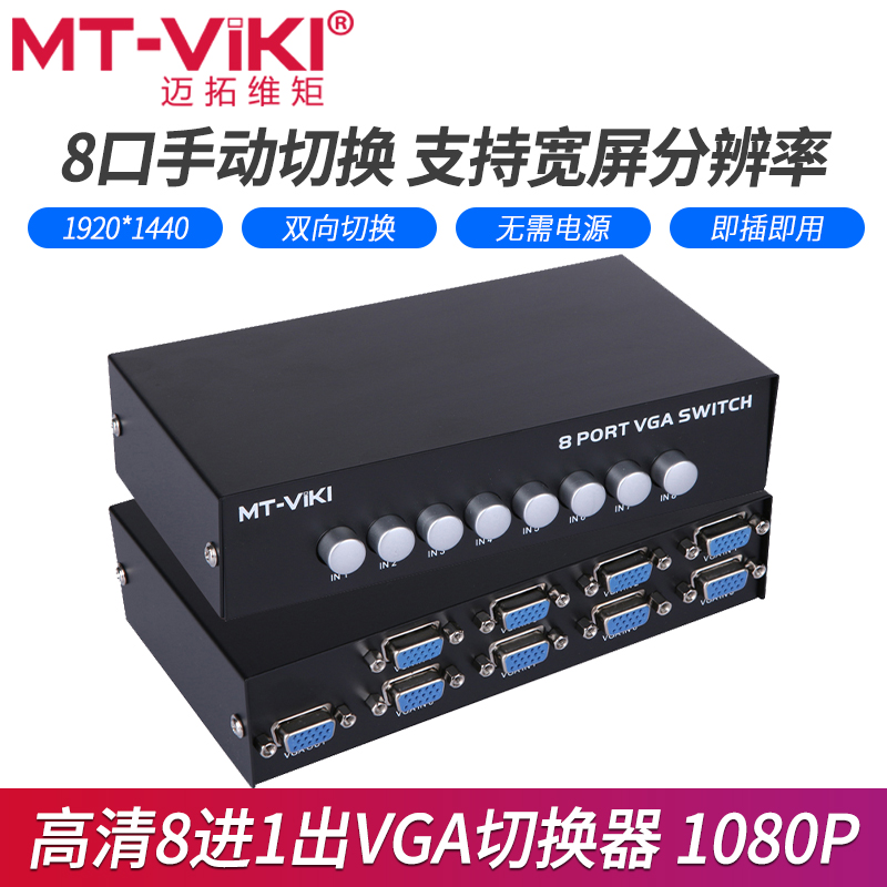 邁拓維矩8H八口 vga切換器8進1出電腦顯示器切換器投影儀八進壹出在類目 3C數碼配件, 家電影音周邊配件, VGA切換器中 - 來自Buy2taobao.com提供專業的淘寶代購服務