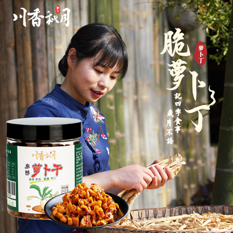 川香秋月麻辣萝卜干300g*2瓶装四川特产农家自制干货脆萝卜下饭菜