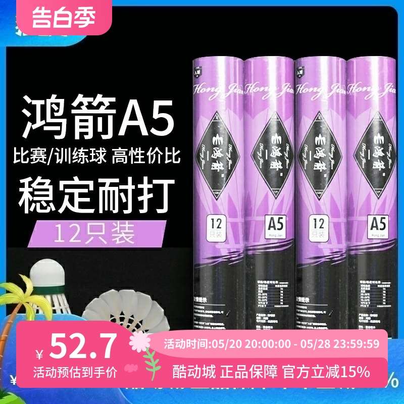 鸿箭正品A5/A3粗毛专业室内外羽毛球高端耐打比赛训练性价比12只