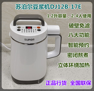 SUPOR/苏泊尔 DJ12B-P17E破壁豆浆机1.2升2-4人智能预约304不锈钢