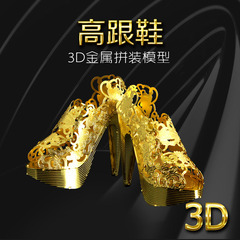 3D立体金属拼图高跟鞋拼装模型DIY手工生日礼物送老婆女朋友