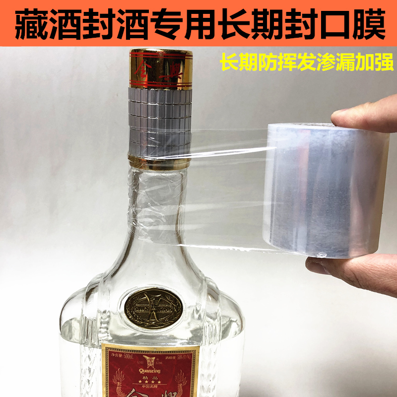 酒瓶专用封口膜白酒密封热缩膜封酒膜酒封口膜收藏老酒封酒专用膜