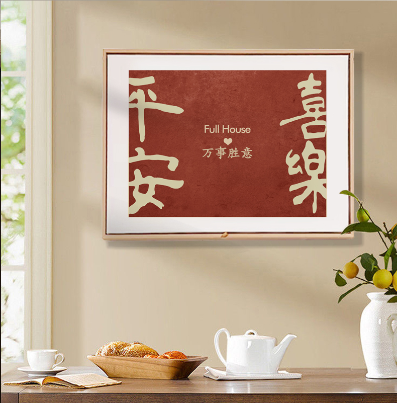 平安喜乐电表箱装饰画新中式福寿文字