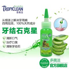 Tropiclean多美洁洁齿凝胶 狗狗口腔清洁 去口臭 去牙结石 59ml