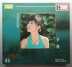 柏菲唱片 李烁 初次尝到寂寞 LPCD45   2009年版CD