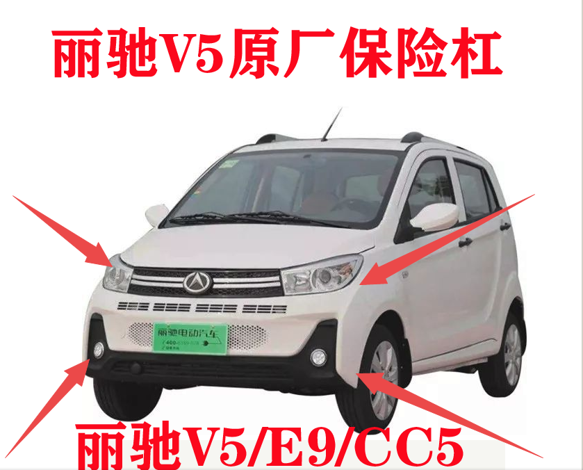 丽驰电动汽车配件v5前保险杠上中网上格栅原厂原装e9cc5v5保险杠