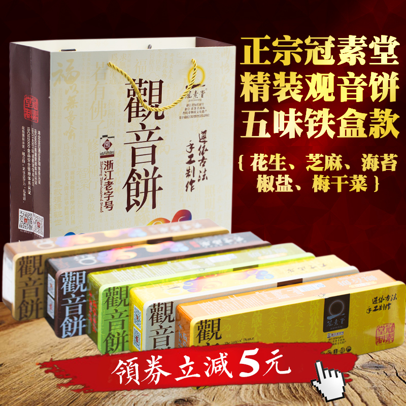 冠素堂舟山宁波特产手工制作铁盒观音饼五盒送礼盒普陀山特产素饼