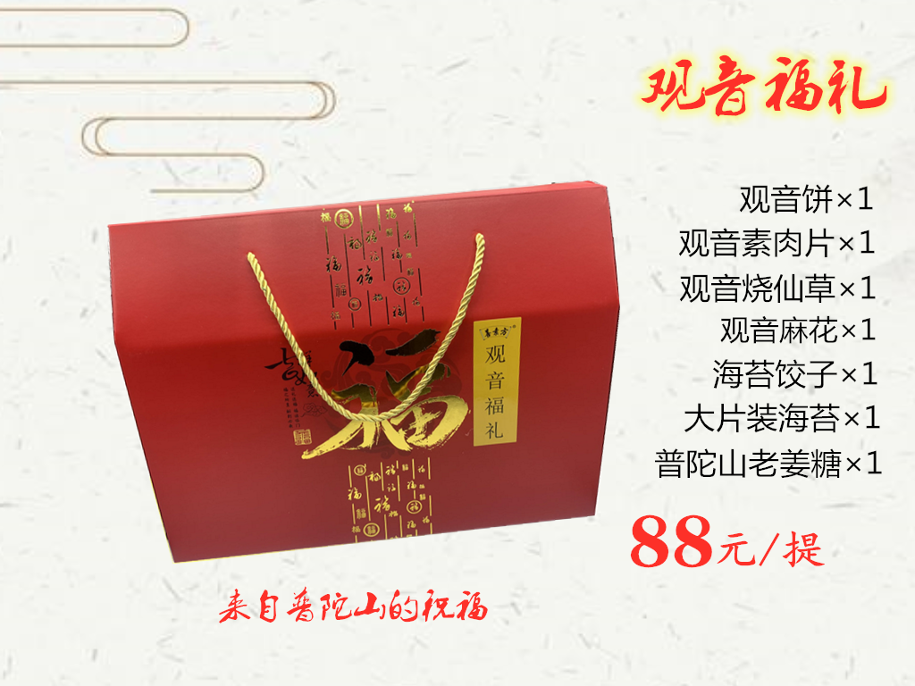 观音福礼 素食大礼包精选 浙江舟山普陀山特产送礼佳品善素方食品