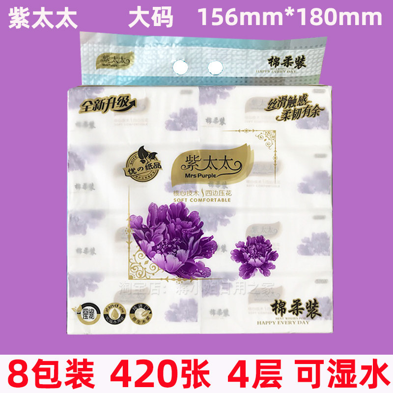 紫太太抽纸8包装纸巾家用棉柔装大码156mm 180mm420张可湿水餐纸