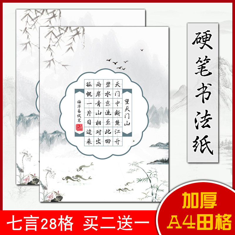 七言28格a4田字格硬笔书法作品纸比赛专用纸 五言中国风素雅古风七律