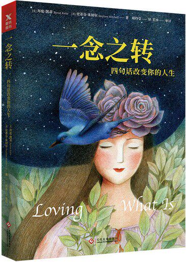 正版现货 新版 一念之转:四句话改变你的人生(新版) 拜伦凯蒂 成功