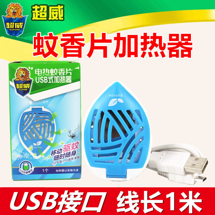 通用款超威usb电热蚊香片加热器驱蚊器家用户外车载插头灭蚊器