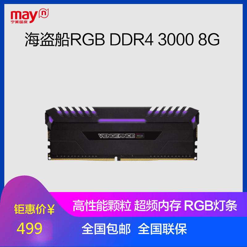 宁美国度 海盗船RGB DDR4 3000 8G内存灯条电脑台式主机超频内存