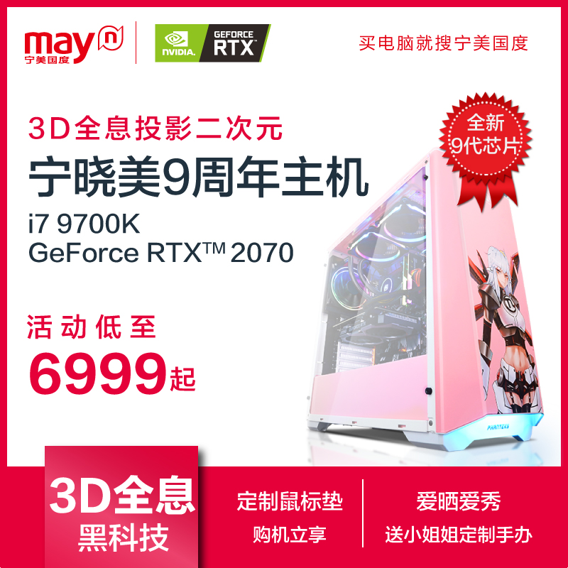 宁美国度i7 9700K/RTX2060电脑主机水冷电竞游戏主播组装台式机