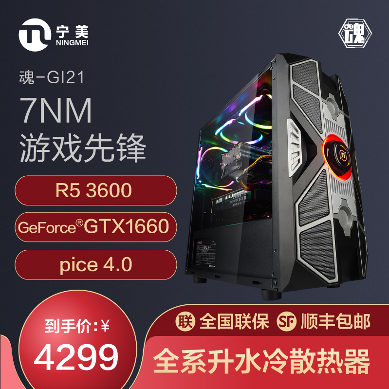 宁美电脑主机AMD锐龙三代 R5 3600/GTX1660 电竞直播高配水冷组装电脑台式网咖网吧全套整机吃鸡游戏主机
