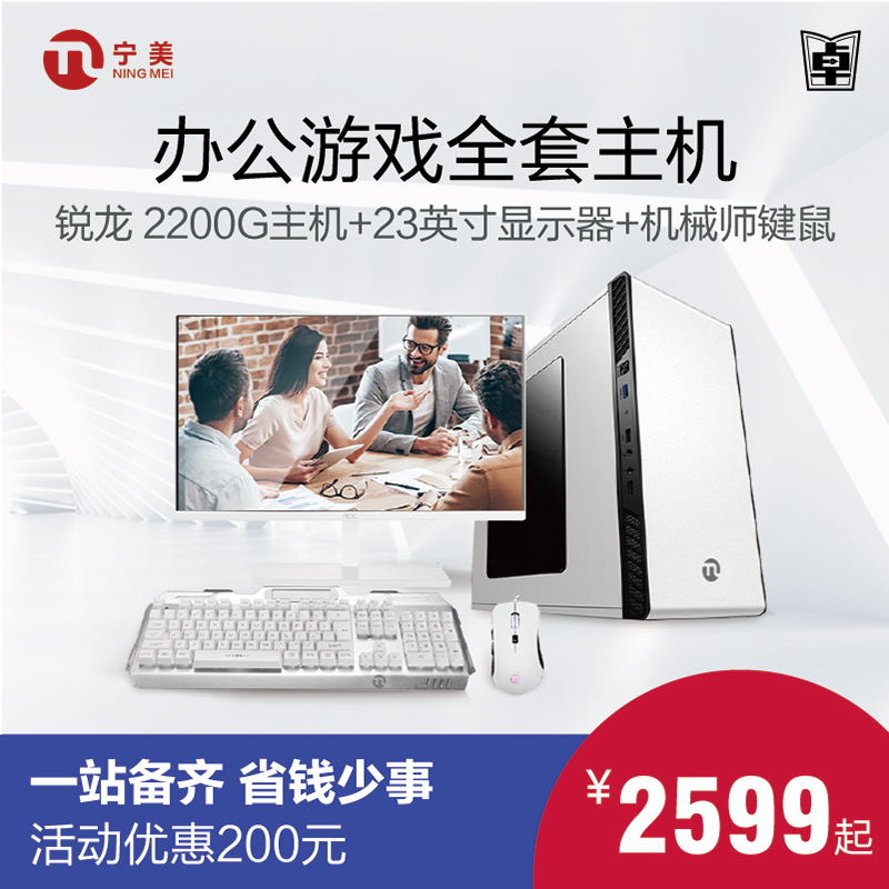 送23寸AOC显示器 宁美国度旗舰店AMD锐龙R3 2200G办公电脑台式DIY家用组装整机主机全套