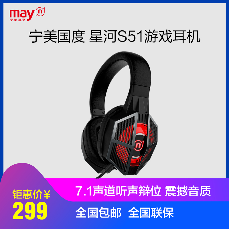 宁美国度 星河S51游戏头戴式耳机重低音台式有线7.1声道吃鸡耳麦