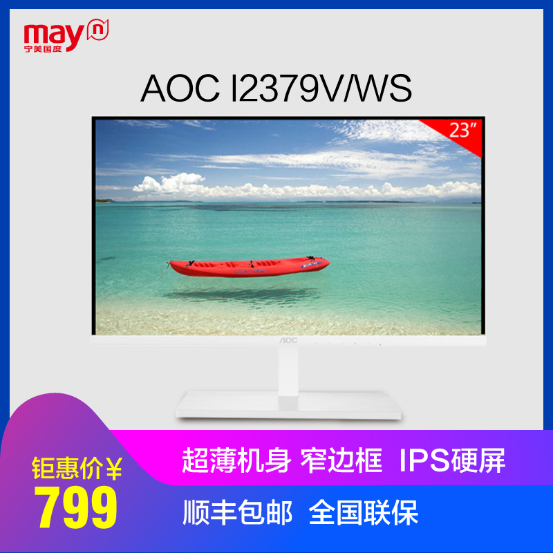 宁美国度 AOC I2379V/WS 23英寸超窄边框IPS屏护眼液晶电脑显示器