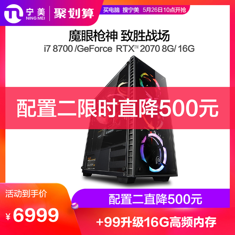 宁美国度i7 8700/RTX2070高端游戏吃鸡电脑主机组装台式机整机