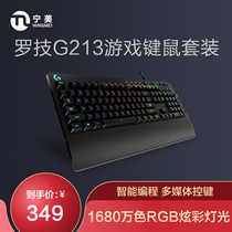 罗技G213背光lol专业电竞键鼠套装机械手感有线笔记本家用办公台式电脑主机游戏吃鸡神器cf键盘鼠标三件套