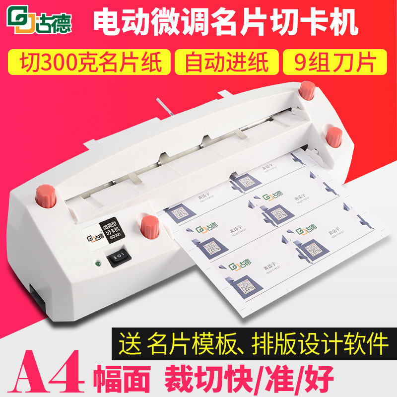 古德GD300切卡機電動名片裁切機小型微調制卡機重型厚層切紙機全自動卡片切邊機分切機胸卡制作切紙刀名片機在類目 辦公設備/耗材/相關服務, 包裝設備/標牌及耗材, 切卡機中 - 來自Buy2taobao.com提供專業的淘寶代購服務