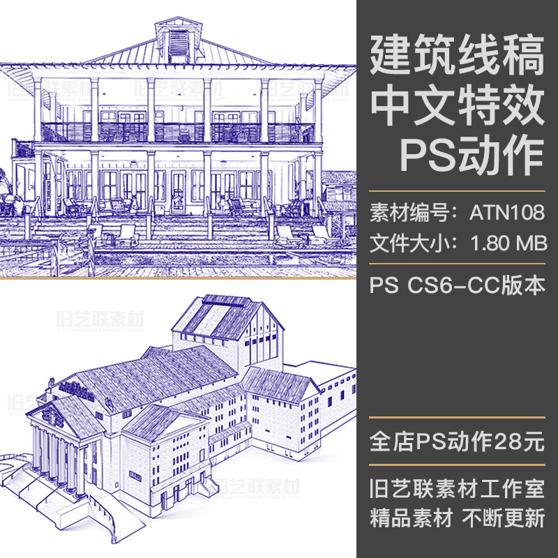 中文版特效PS动作建筑照片转手绘铅笔素描线稿草图插件素材ATN108