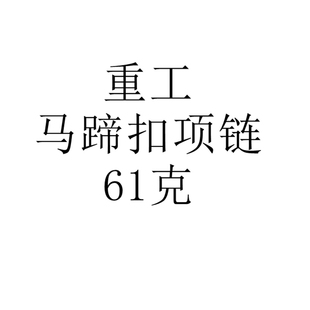 韩国重工S925纯银马蹄扣U型链马鞍嘻哈简约粗项链锁骨链手链男女