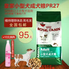 法国皇家狗粮PR27小型成犬粮宠物主粮泰迪吉娃娃贵宾通用2KG包邮