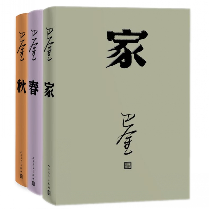 巴金激流三部曲 家春秋 (3册2018年平装新版)人民文学出版社/现当代