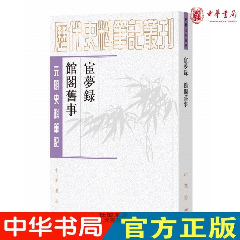 现货正版 宦梦录馆阁旧事（元明史料笔记丛刊平装繁体竖排）黄景昉撰 朱曦林点校中华书局出版屏居十二课年谱简编传记资料汇编文存