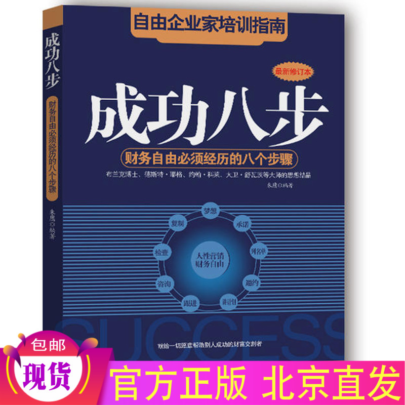 现货成功八步财务自由必须经历的八个步骤 修订版 /朱鹰 著九州出版社 自由企业家培训指南书籍