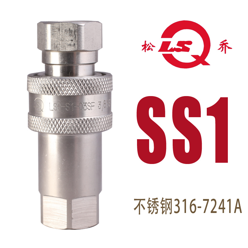 松乔LSQ S1-SS 不锈钢316液压快速接头可通电解水耐腐蚀NPT G螺纹