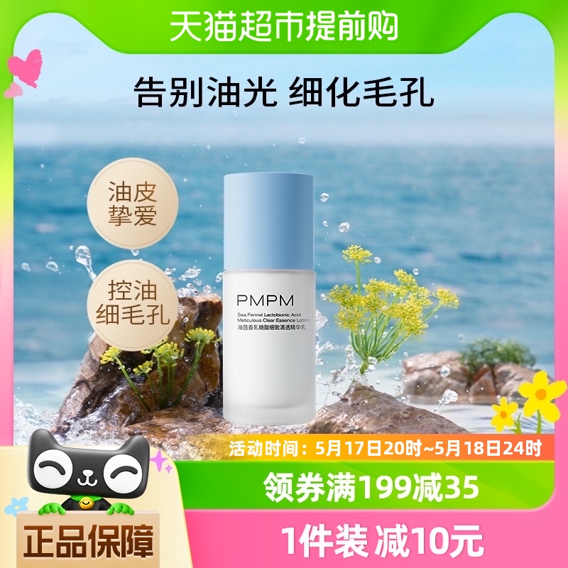 PMPM海茴香乳糖酸保湿细致精华水