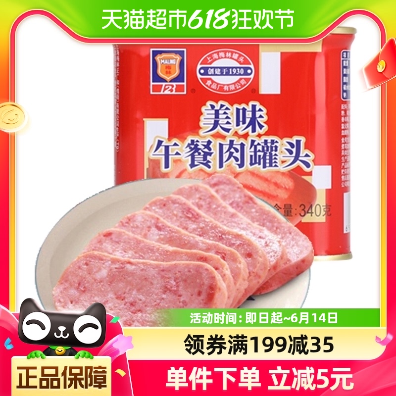 【上海梅林】美味午餐肉罐头340g