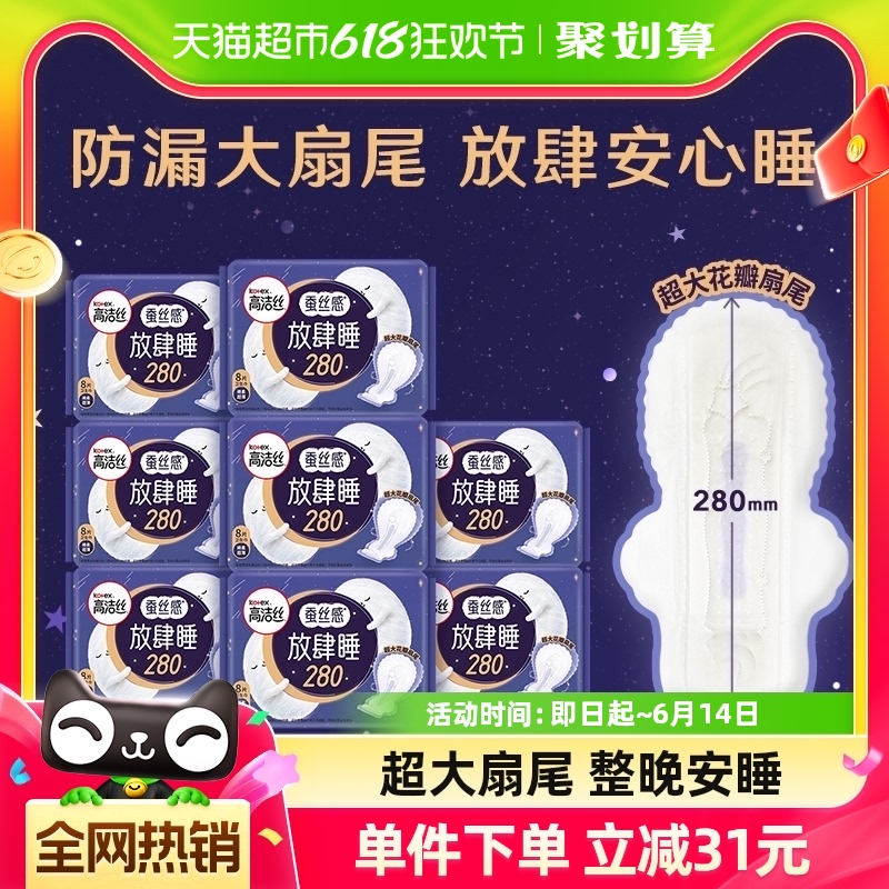 高洁丝夜用蚕丝感放肆睡8片×8包防