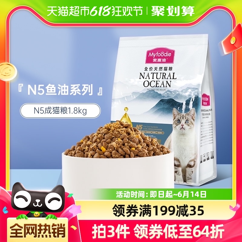 麦富迪N5猫粮1.8kg美短英短鱼