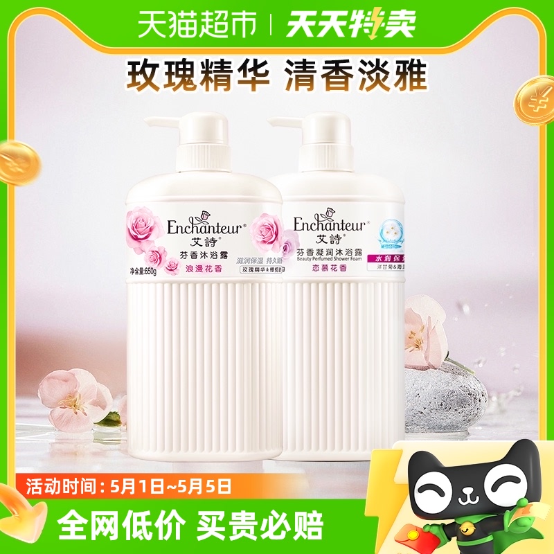 Enchanteur/艾诗艾诗沐浴露浪漫恋慕650ml*2玫瑰精华持久留香男女