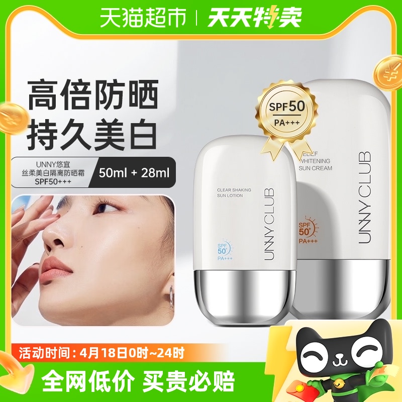 unny club悠宜丝柔美白隔离防晒霜50ml+28ml