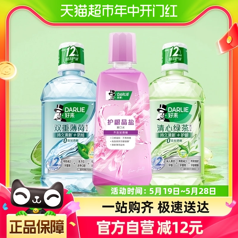 DARLIE好来(原黑人)漱口水晶盐护龈薄荷清新绿茶500ml*3不含酒精