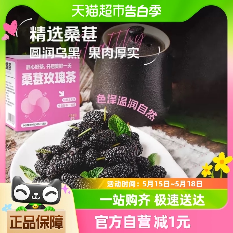 白云山桑葚玫瑰花茶泡水喝内调理养颜