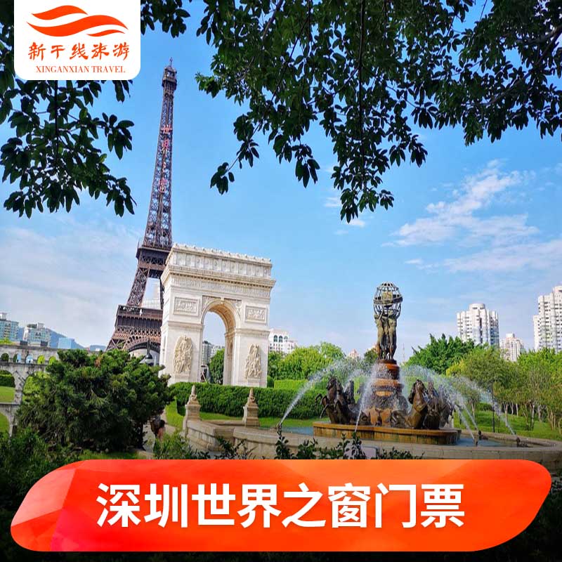 [深圳世界之窗-夜场票]深圳世界之窗旅游景区门票
