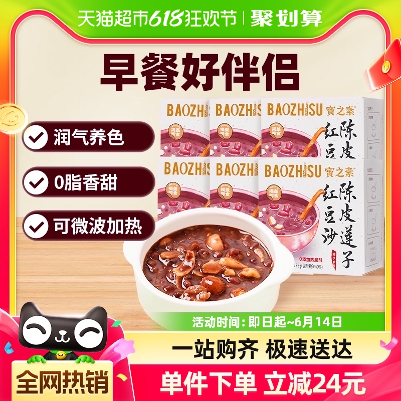 宝之素陈皮莲子红豆沙粗粮八宝粥19