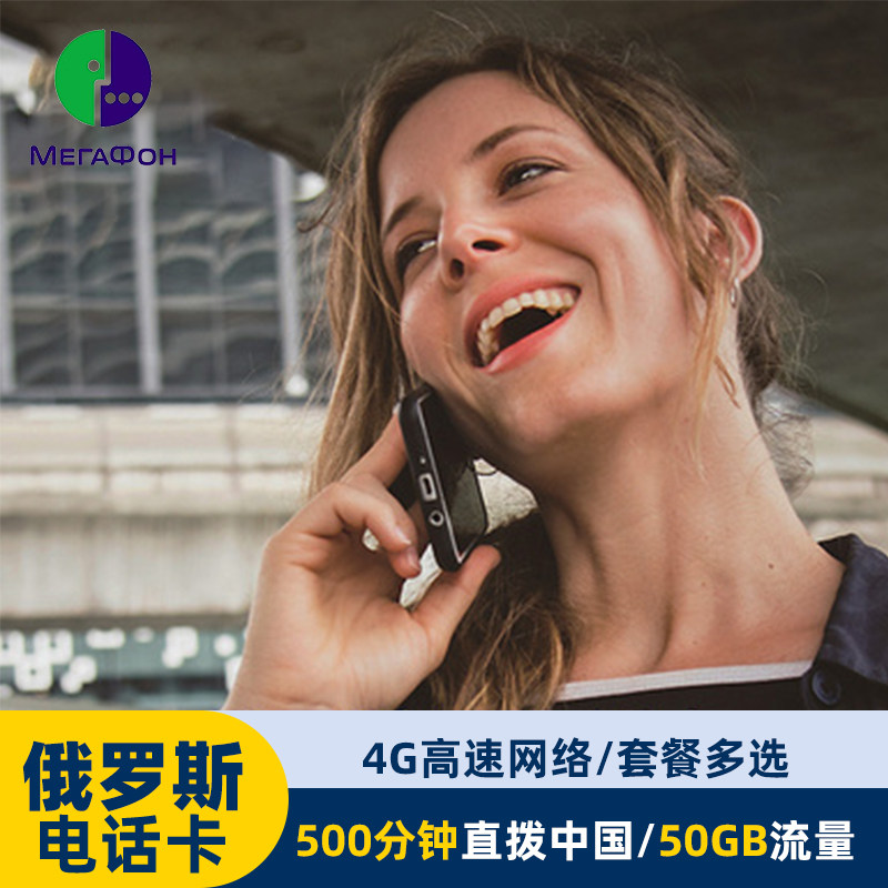 俄罗斯电话4g/5g手机流量上网卡megafon莫斯科贝加尔湖海参崴旅游